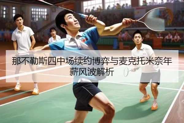 那不勒斯四中场续约博弈与麦克托米奈年薪风波解析